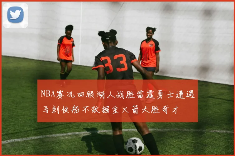 NBA赛况回顾湖人战胜雷霆勇士遭遇马刺快船不敌掘金火箭大胜奇才