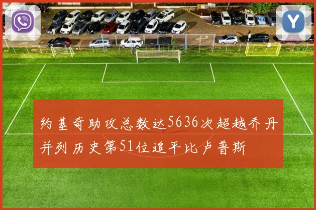 约基奇助攻总数达5636次超越乔丹并列历史第51位追平比卢普斯