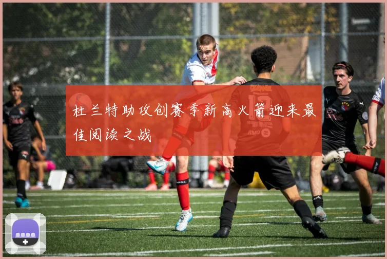 杜兰特助攻创赛季新高火箭迎来最佳阅读之战