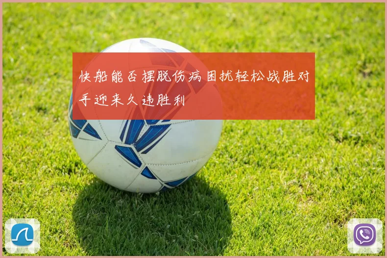 快船能否摆脱伤病困扰轻松战胜对手迎来久违胜利