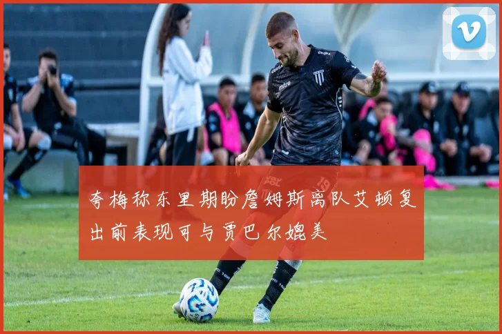 夸梅称东里期盼詹姆斯离队艾顿复出前表现可与贾巴尔媲美