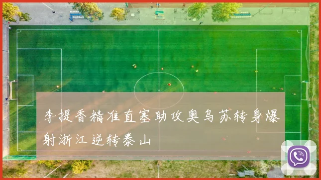 李提香精准直塞助攻奥乌苏转身爆射浙江逆转泰山