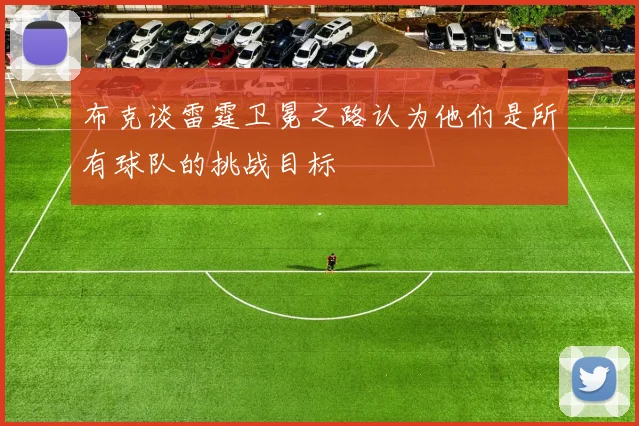 布克谈雷霆卫冕之路认为他们是所有球队的挑战目标