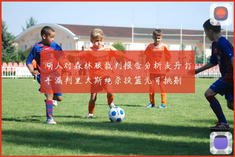湖人对森林狼裁判报告分析麦丹打手漏判里夫斯绝杀投篮无可挑剔