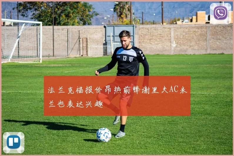 法兰克福报价昂热前锋谢里夫AC米兰也表达兴趣