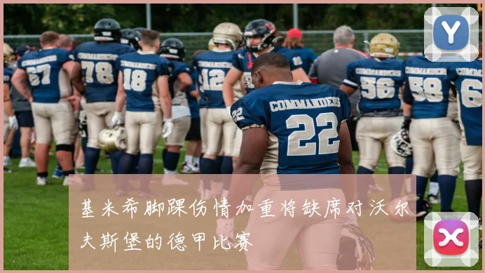 基米希脚踝伤情加重将缺席对沃尔夫斯堡的德甲比赛