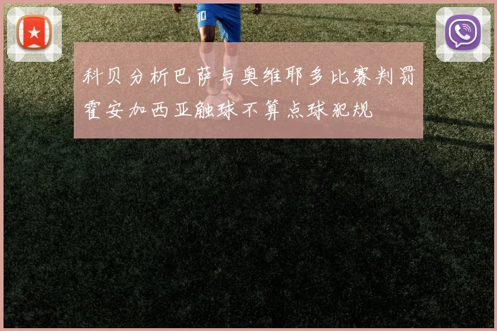 科贝分析巴萨与奥维耶多比赛判罚霍安加西亚触球不算点球犯规